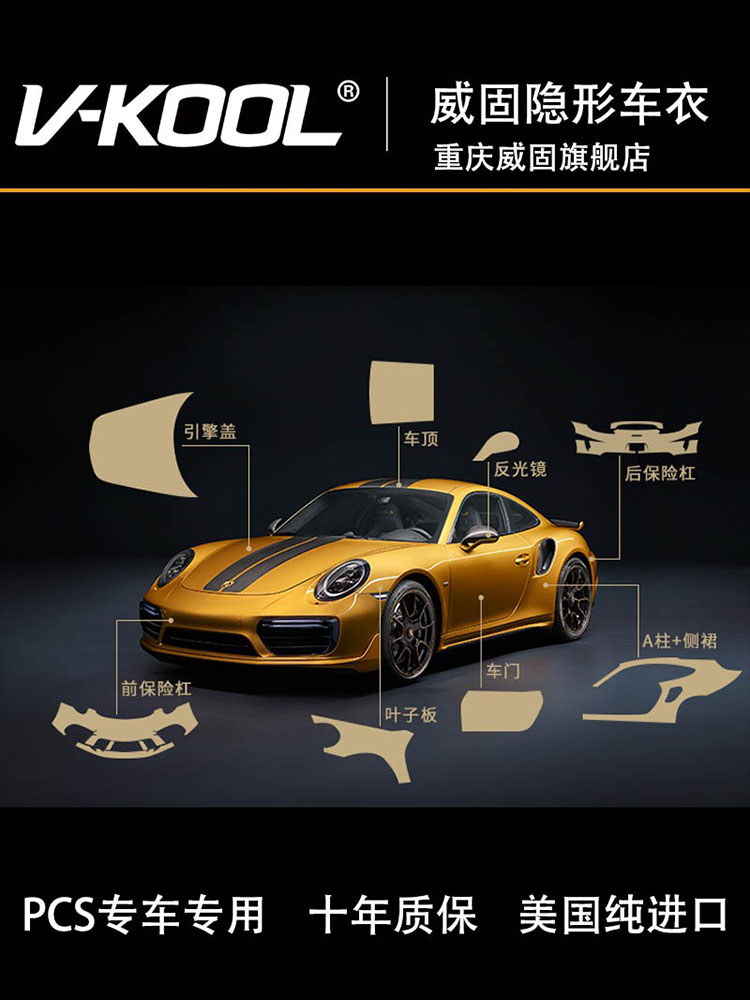 威固隐形车衣