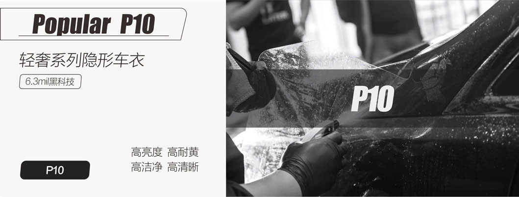 UPPF隐形车衣P10