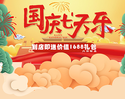 国庆七天乐到店就送千元大礼！